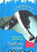 Люблю, убью, умру…