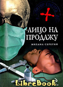 Лицо на продажу