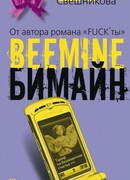 Бимайн. Тариф ?на безлимитное счастье