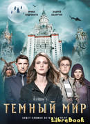 Темный мир. Будет сложно остаться собой