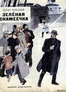 Зелёная скамеечка