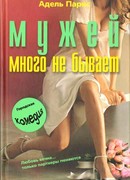Мужей много не бывает
