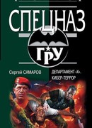 Департамент «Х». Кибер-террор