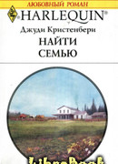 Найти семью