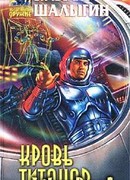 Кровь титанов