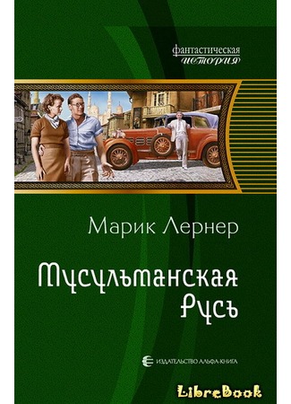 книга Мусульманская Русь 03.01.13