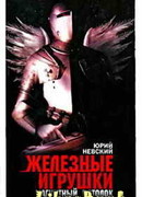 Железные игрушки — магнитный потолок