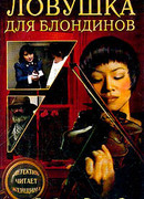 Ловушка для блондинов