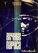 Вечные паруса