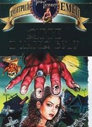 Ягге и магия вуду