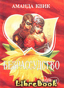 Безрассудство