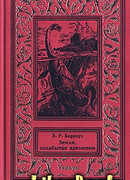 Земля, позабытая временем