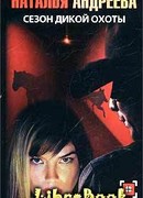 Сезон дикой охоты