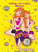 Близнецы. В поисках половинки