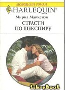 Страсти по Шекспиру