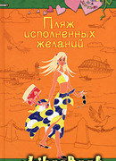 Пляж исполненных желаний