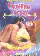 Скандал и грех