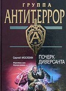 Почерк диверсанта