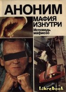 Мафия изнутри. Исповедь мафиозо