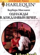 Однажды в дождливый вечер