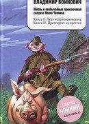 Жизнь и необычайные приключения солдата Ивана Чонкина. Лицо неприкосновенное