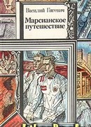 Марсианское путешествие