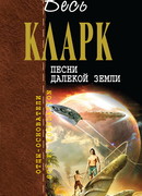 Песни далекой Земли