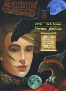 Ученик убийцы