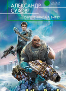 Обреченные на битву