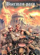 Высшая раса
