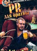 PR для братвы