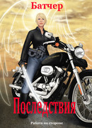 Последствия