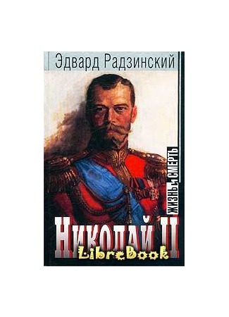 книга Николай II: жизнь и смерть 03.01.13