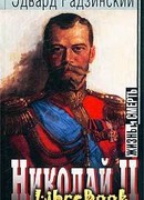 Николай II: жизнь и смерть