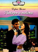 Поверь и пойми