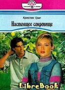 Настоящее сокровище