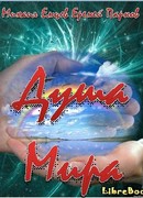 Душа мира