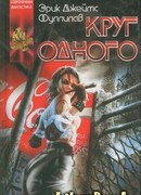 Круг одного