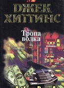 Тропа волка