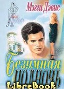 Безумная полночь