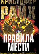 Правила мести