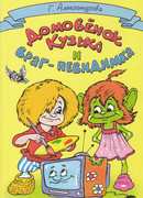 Домовёнок Кузька и враг-невидимка