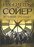 Вспомни, что будет