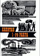 Капитан 1-го ранга