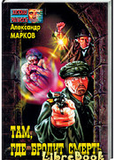 Там, где бродит смерть