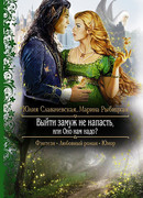 Выйти замуж не напасть, или Оно нам надо?