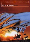 Путь Эскалибура