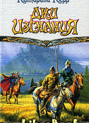 Дни изгнания