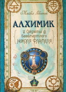 Алхимик