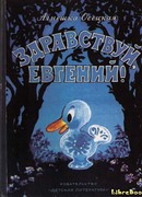 Здравствуй, Евгений